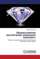 Pravoslavnoe vospitanie nemetskikh printsess: Ocherki pridvornoy zhizni Rossiyskogo Imperatorskogo Doma 3659577146 Book Cover
