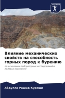 Влияние механических свойств на способность горных пород к бурению: На основании лабораторных исследований и полевых изысканий 6207631927 Book Cover