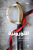 ?????????-Al Toroniya (Arabic Edition) 6144692886 Book Cover