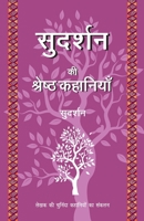 Sudarshan Ki Shreshth Kahaniyan 9393267294 Book Cover