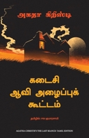 The Last Séance (Tamil Edition) 9355436920 Book Cover