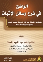 ?????? ?? ??? ????? ??????? - Al-Wadih in Explaining the Means of Proof (Arabic Edition) 6038166297 Book Cover