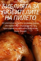 БИБЛИЯТА ЗА ЛЮБИТЕЛИТЕ Н 1783571888 Book Cover