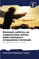 Влияние работы на социальную жизнь действующего сотрудника полиции: Исследование конкретного случая 620632432X Book Cover