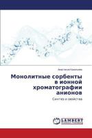 Monolitnye sorbenty v ionnoy khromatografii anionov: Sintez i svoystva 3659512796 Book Cover