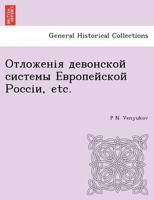 Отложенія девонской системы Европейской Россіи, etc. 1249011620 Book Cover