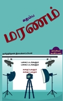 Kadhamba Maranam / கதம்ப மரணம் 164733330X Book Cover