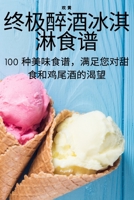 终极醉酒冰淇淋食谱 1783578491 Book Cover