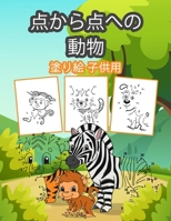 子供のためのドットツードット動物の本: 男の子、女の子、子供向けの素晴らしいドットツードット動物の塗り絵 1006870253 Book Cover