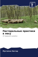 Пасторальные практики в лесу: От традиций к дизайну 6204149059 Book Cover