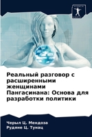 Реальный разговор с расш 6203674850 Book Cover