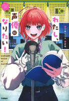 I Want to Become a Voice Actress! 4052062868 Book Cover