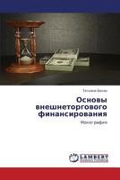 Osnovy vneshnetorgovogo finansirovaniya: Monografiya 3847320572 Book Cover