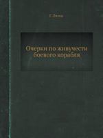 Ocherki Po Zhivuchesti Boevogo Korablya 5458297164 Book Cover