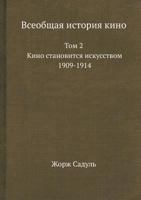 Vseobschaya Istoriya Kino Tom 2. Kino Stanovitsya Iskusstvom. 1909-1914 5458304780 Book Cover