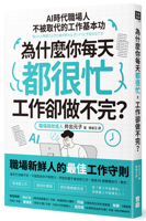 Why Are You So Busy Every Day, Yet You Never Seem to Finish Your Work? (Artificial Intelligence) (Chinese Edition) 6267776999 Book Cover
