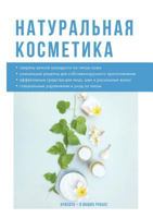 Натуральная косметика 5519504679 Book Cover