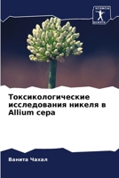Токсикологические иссл&# 6205703602 Book Cover