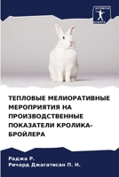ТЕПЛОВЫЕ МЕЛИОРАТИВНЫЕ & 6205719266 Book Cover