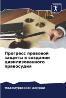 Прогресс правовой защит& 6205645750 Book Cover