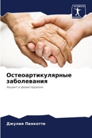 Остеоартикулярные забо&# 620726908X Book Cover