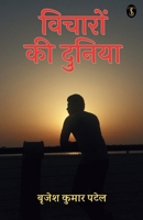 Vicharon Ki Duniya 9359885975 Book Cover