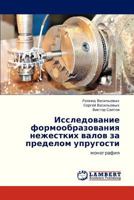 Issledovanie formoobrazovaniya nezhestkikh valov za predelom uprugosti: monografiya 3659332267 Book Cover