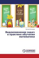 Vidoizmenenie zadach v praktike obucheniya matematiki 3659610291 Book Cover