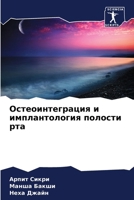 Остеоинтеграция и импла& 6207360249 Book Cover
