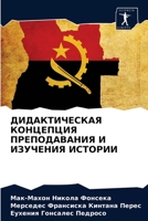 ДИДАКТИЧЕСКАЯ КОНЦЕПЦИЯ ПРЕПОДАВАНИЯ И ИЗУЧЕНИЯ ИСТОРИИ 6204073540 Book Cover