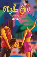 Break up kurunkathaigal/பிரேக் அப் குறுங்கதĭ 9388860152 Book Cover