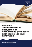 Влияние технологически&# 620573107X Book Cover
