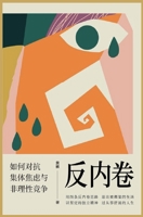 反内卷：如何对抗集体焦虑与非理性竞争 1087989744 Book Cover