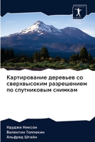 Картирование деревьев со сверхвысоким разрешением по спутниковым снимкам 6200924775 Book Cover