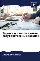 Оценки процесса аудита государственных закупок 6206001474 Book Cover