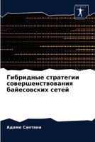 Гибридные стратегии сов& 6202976020 Book Cover