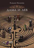 Dama I Lev 5910510584 Book Cover