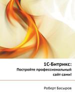 1s-Bitriks. Postrojte Professional Nyj Sajt Sami! 5388002713 Book Cover
