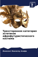 Трехсторонняя категория эстетиков афрофутуристического костюма 6206064689 Book Cover