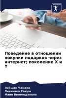 Поведение в отношении покупки подарков че 6206081982 Book Cover