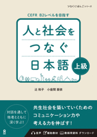 Hito to Shakai Wo Tsunagu Nihongo Advanced (Japanese Edition) 4866397969 Book Cover