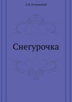 Снегурочка: весенняя сказка 5424121241 Book Cover