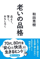 The Grace of Aging (Japanese Edition) 4569905633 Book Cover