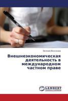 Vneshneekonomicheskaya deyatel'nost' v mezhdunarodnom chastnom prave 3659421561 Book Cover