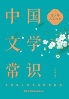 ?????? Common Knowledge of Chinese Literature (Chinese Edition) 7517609440 Book Cover
