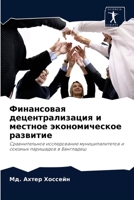 Финансовая децентрализация и местное экономическое развитие: Сравнительное исследование муниципалитетов и союзных паришадов в Бангладеш 6203367443 Book Cover
