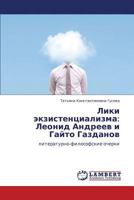 Liki ekzistentsializma: Leonid Andreev i Gayto Gazdanov: literaturno-filosofskie ocherki 3846549878 Book Cover
