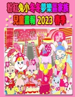 &#31881;&#32005;&#20820;&#23567;&#20908;&#20908;&#22818;&#27138;&#21312;&#23478;&#26063;&#20818;&#31461;&#30059;&#22577; 2023 &#26149;&#23395; 1990782698 Book Cover