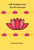 Saathi Vetrumaiyum Poli Saivarum B0CTPMD6XZ Book Cover