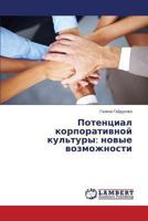 Potentsial korporativnoy kul'tury: novye vozmozhnosti 3659494259 Book Cover
